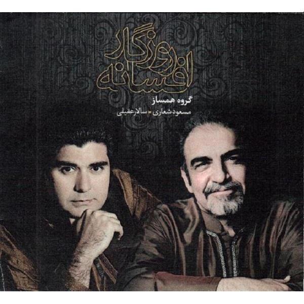 آلبوم موسیقی افسانه روزگار اثر سالار عقیلی و مسعود شعاری